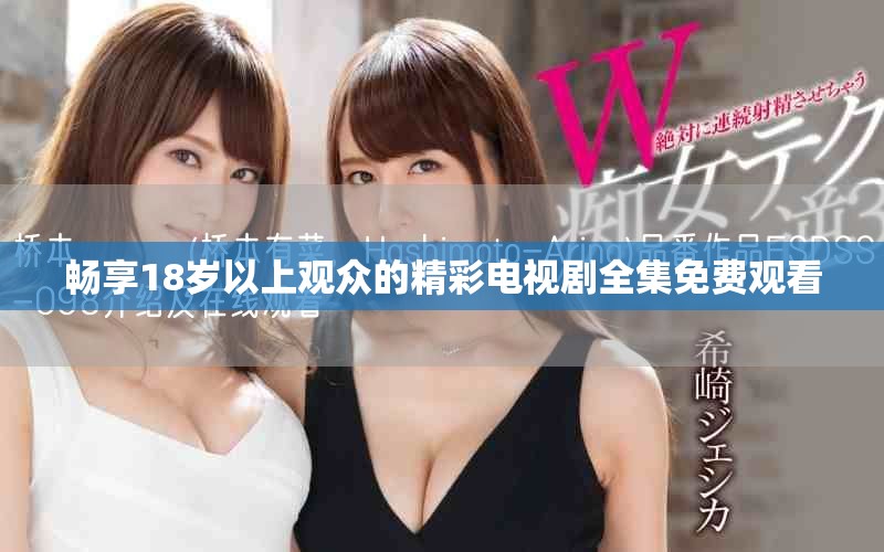 暢享18歲以上觀眾的精彩電視劇全集免費(fèi)觀看