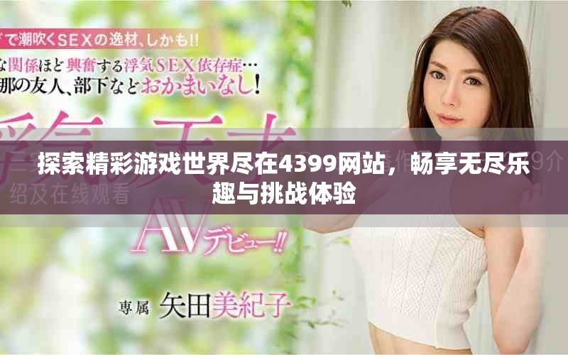探索精彩游戲世界盡在4399網(wǎng)站，暢享無盡樂趣與挑戰(zhàn)體驗(yàn)
