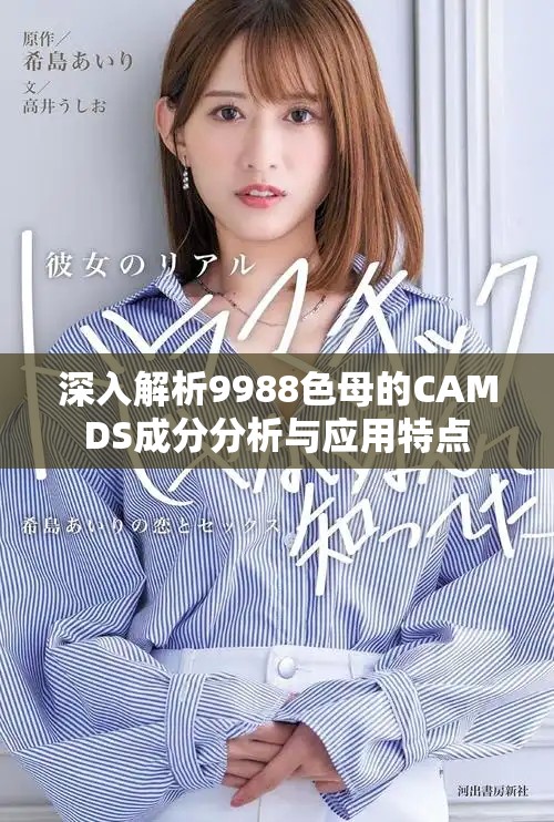 深入解析9988色母的CAMDS成分分析與應(yīng)用特點(diǎn)