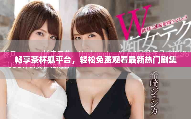 暢享茶杯狐平臺，輕松免費觀看最新熱門劇集