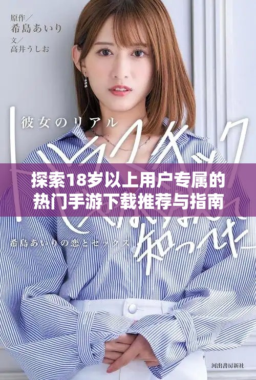 探索18歲以上用戶(hù)專(zhuān)屬的熱門(mén)手游下載推薦與指南