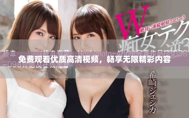 免費觀看優(yōu)質(zhì)高清視頻，暢享無限精彩內(nèi)容