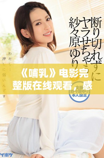 《哺乳》電影完整版在線觀看，感受母愛的深沉與力量