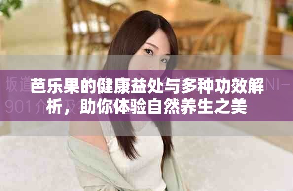 芭樂果的健康益處與多種功效解析，助你體驗(yàn)自然養(yǎng)生之美