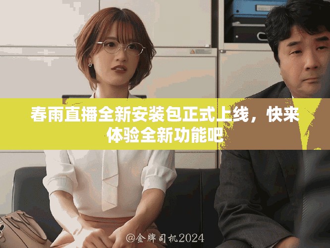 春雨直播全新安裝包正式上線，快來體驗全新功能吧