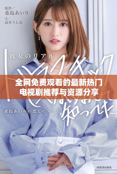 全網(wǎng)免費觀看的最新熱門電視劇推薦與資源分享
