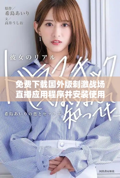 免費下載國外版刺激戰(zhàn)場直播應用程序并安裝使用的完整指南