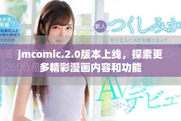 jmcomic.2.0版本上線，探索更多精彩漫畫(huà)內(nèi)容和功能
