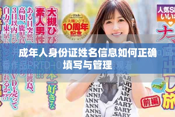 成年人身份證姓名信息如何正確填寫(xiě)與管理