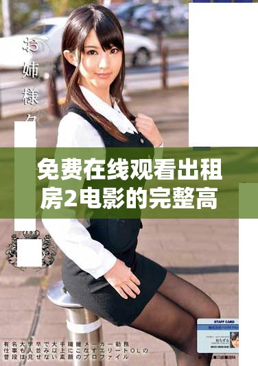 免費(fèi)在線觀看出租房2電影的完整高清資源分享