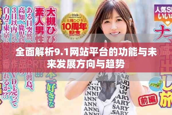 全面解析9.1網(wǎng)站平臺的功能與未來發(fā)展方向與趨勢