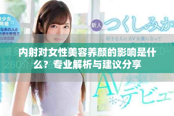 內(nèi)射對(duì)女性美容養(yǎng)顏的影響是什么？專業(yè)解析與建議分享