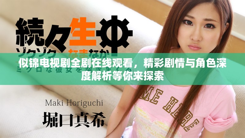 似錦電視劇全劇在線觀看，精彩劇情與角色深度解析等你來探索
