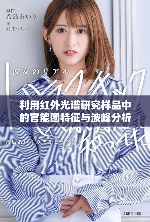 利用紅外光譜研究樣品中的官能團(tuán)特征與波峰分析方法