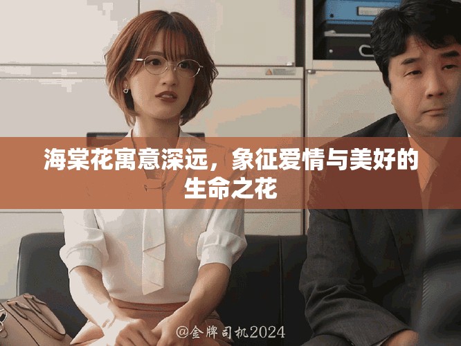 海棠花寓意深遠，象征愛情與美好的生命之花
