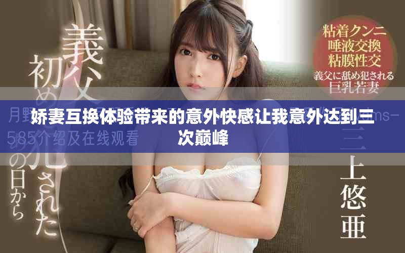 嬌妻互換體驗帶來的意外快感讓我意外達(dá)到三次巔峰