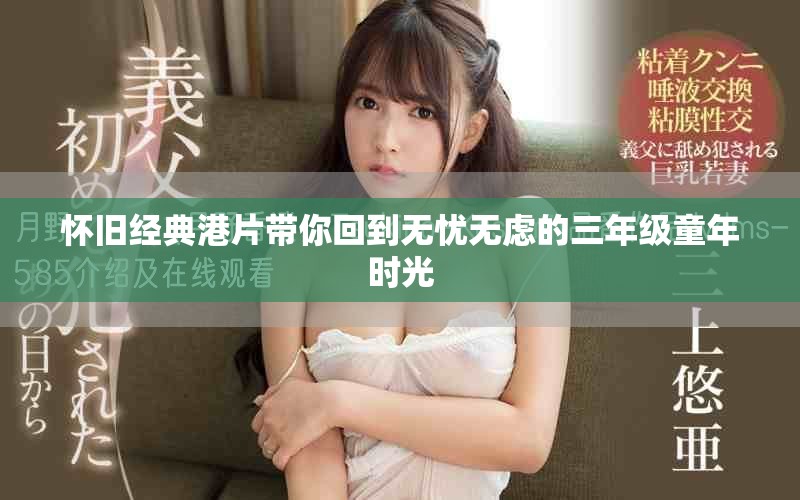 懷舊經(jīng)典港片帶你回到無憂無慮的三年級童年時光