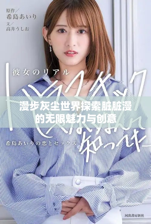 漫步灰塵世界探索臟臟漫的無(wú)限魅力與創(chuàng)意