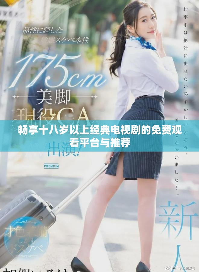 暢享十八歲以上經(jīng)典電視劇的免費觀看平臺與推薦