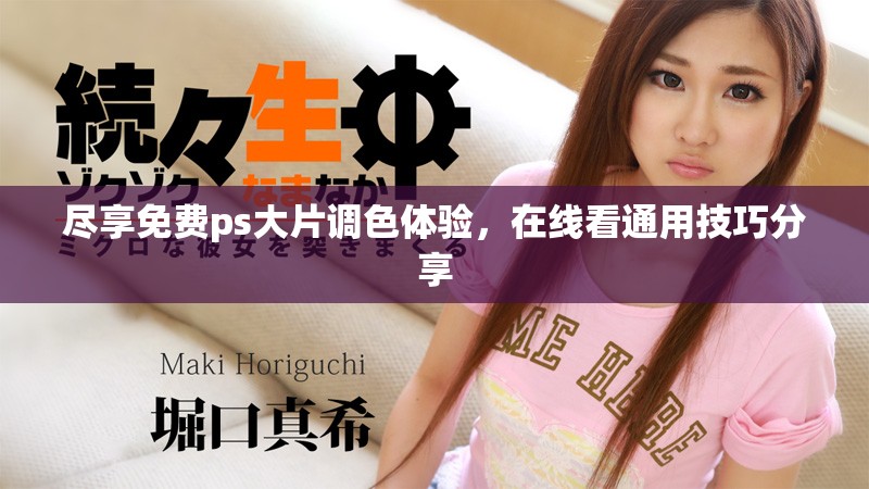 盡享免費(fèi)ps大片調(diào)色體驗(yàn)，在線看通用技巧分享