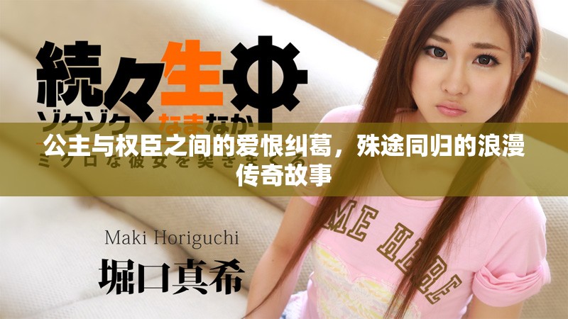 公主與權(quán)臣之間的愛恨糾葛，殊途同歸的浪漫傳奇故事