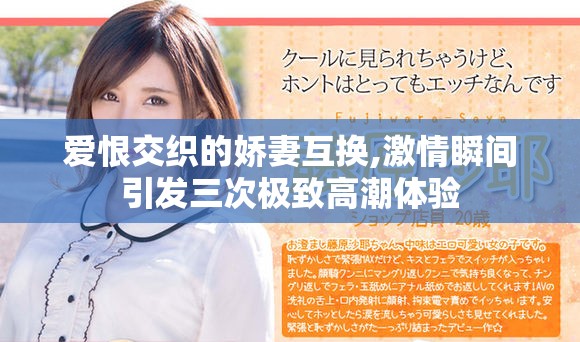 愛恨交織的嬌妻互換,激情瞬間引發(fā)三次極致高潮體驗(yàn)