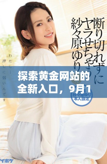 探索黃金網(wǎng)站的全新入口，9月1日開啟你的財(cái)富之旅
