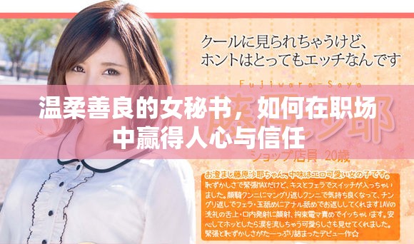 溫柔善良的女秘書，如何在職場(chǎng)中贏得人心與信任