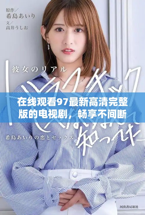 在線觀看97最新高清完整版的電視劇，暢享不間斷精彩內容