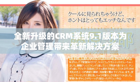全新升級的CRM系統(tǒng)9.1版本為企業(yè)管理帶來革新解決方案