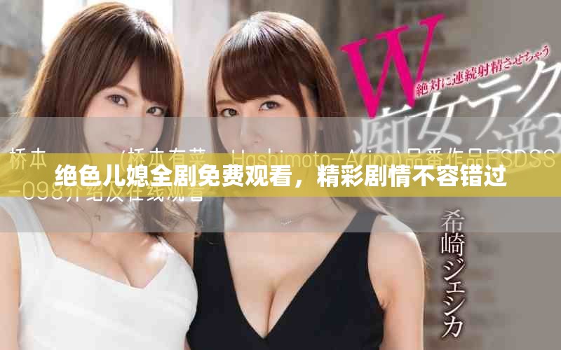 絕色兒媳全劇免費(fèi)觀看，精彩劇情不容錯(cuò)過