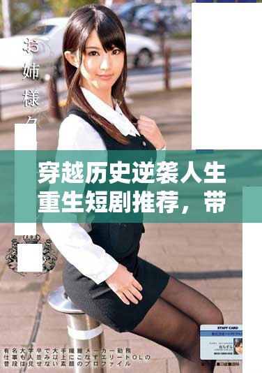 穿越歷史逆襲人生重生短劇推薦，帶你體驗(yàn)全新奇幻之旅