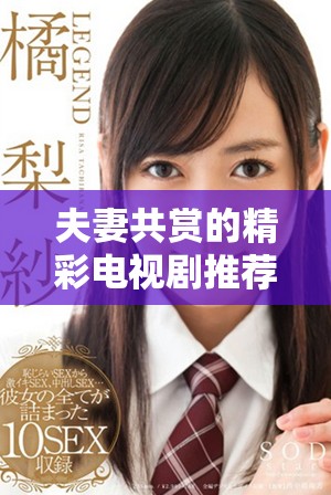 夫妻共賞的精彩電視劇推薦，一起享受溫馨時(shí)光