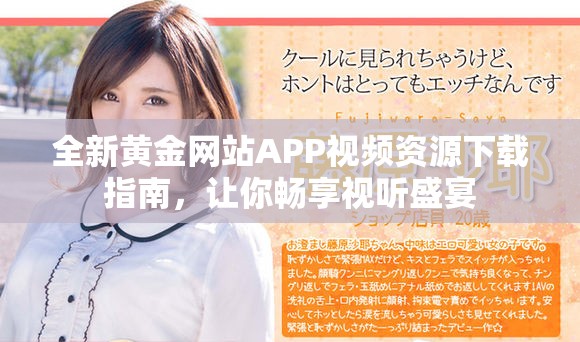 全新黃金網(wǎng)站APP視頻資源下載指南，讓你暢享視聽(tīng)盛宴