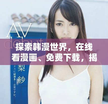 探索韓漫世界，在線看漫畫、免費(fèi)下載，揭曉精彩大結(jié)局！