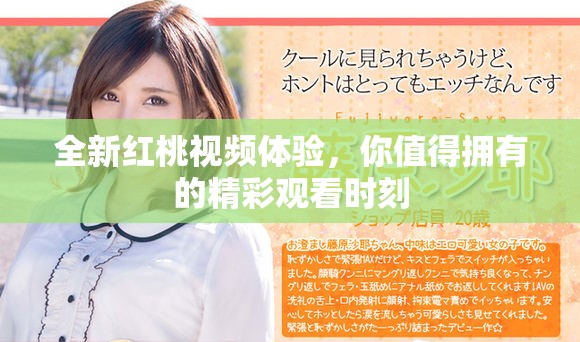 全新紅桃視頻體驗(yàn)，你值得擁有的精彩觀看時(shí)刻