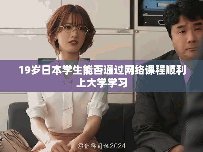 19歲日本學生能否通過網絡課程順利上大學學習