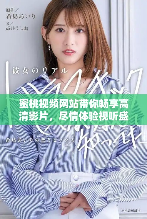 蜜桃視頻網(wǎng)站帶你暢享高清影片，盡情體驗(yàn)視聽(tīng)盛宴
