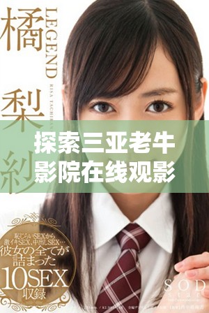 探索三亞老牛影院在線觀影新體驗(yàn)，暢享熱門電影不容錯(cuò)過(guò)