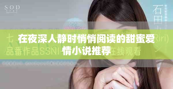 在夜深人靜時(shí)悄悄閱讀的甜蜜愛(ài)情小說(shuō)推薦