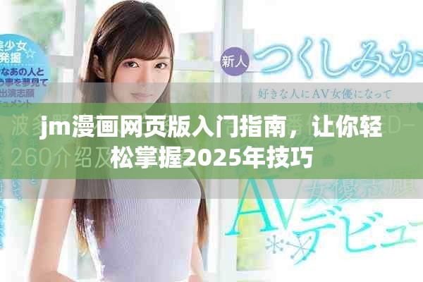 jm漫畫(huà)網(wǎng)頁(yè)版入門(mén)指南，讓你輕松掌握2025年技巧