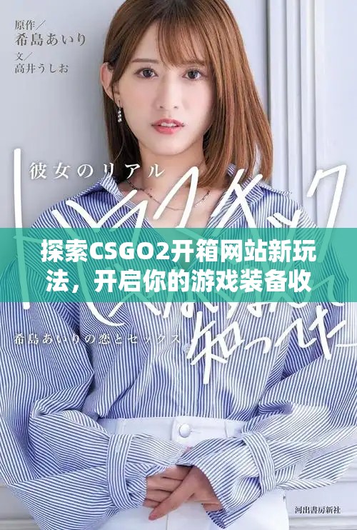 探索CSGO2開箱網站新玩法，開啟你的游戲裝備收集之旅