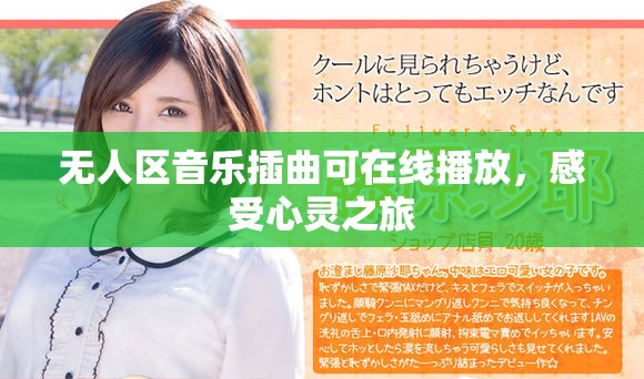 無(wú)人區(qū)音樂(lè)插曲可在線播放，感受心靈之旅