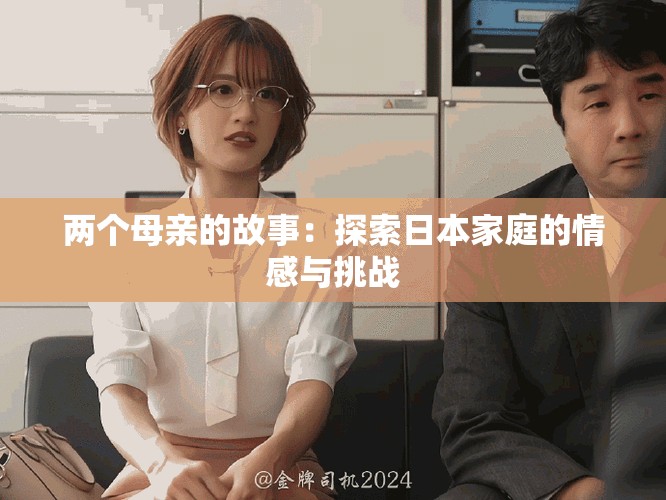 兩個(gè)母親的故事：探索日本家庭的情感與挑戰(zhàn)
