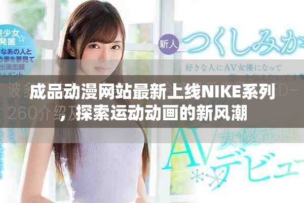 成品動漫網(wǎng)站最新上線NIKE系列，探索運動動畫的新風(fēng)潮