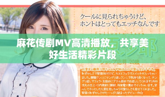 麻花傳劇MV高清播放，共享美好生活精彩片段