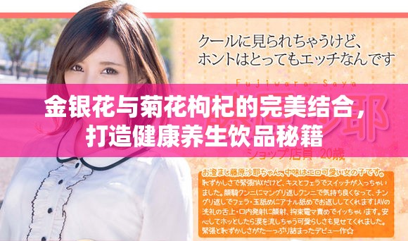 金銀花與菊花枸杞的完美結(jié)合，打造健康養(yǎng)生飲品秘籍
