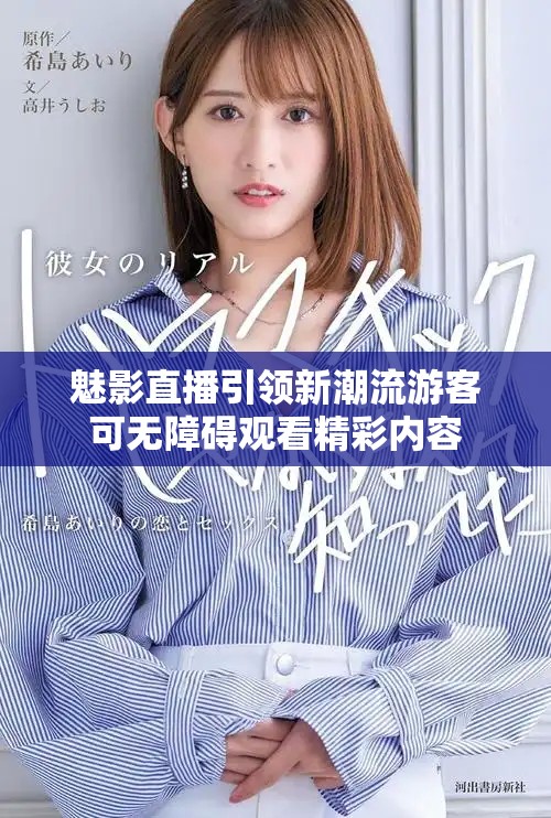 魅影直播引領新潮流游客可無障礙觀看精彩內(nèi)容