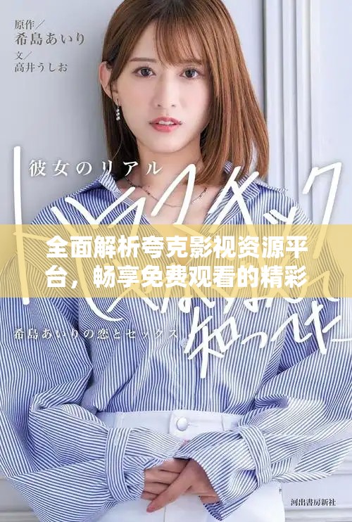 全面解析夸克影視資源平臺(tái)，暢享免費(fèi)觀看的精彩內(nèi)容與體驗(yàn)