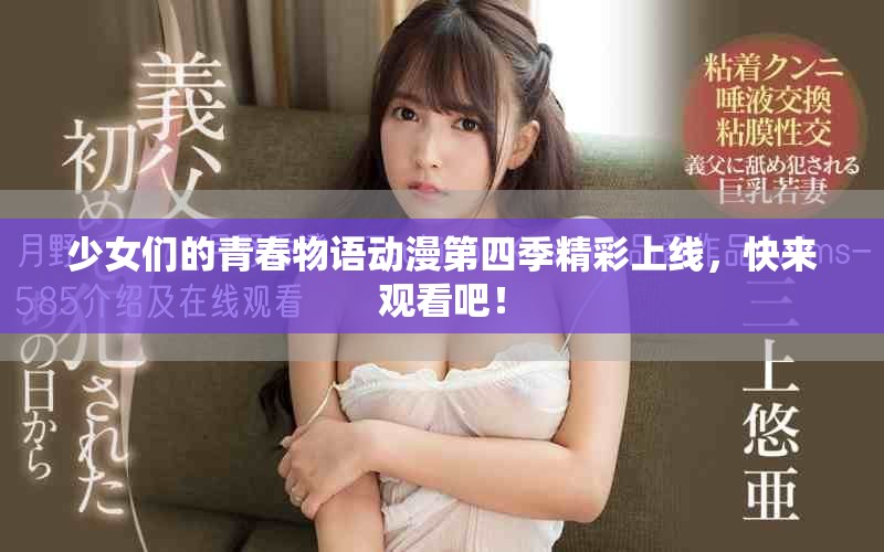 少女們的青春物語動漫第四季精彩上線，快來觀看吧！